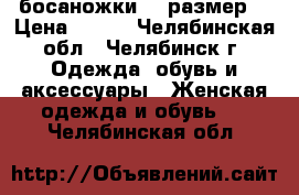 босаножки 37 размер  › Цена ­ 250 - Челябинская обл., Челябинск г. Одежда, обувь и аксессуары » Женская одежда и обувь   . Челябинская обл.